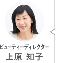 ビューティーディレクター上原知子