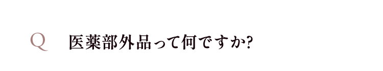 医薬部外品って何ですか?