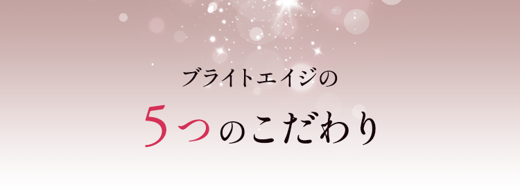 ブライトエイジ5つのこだわり