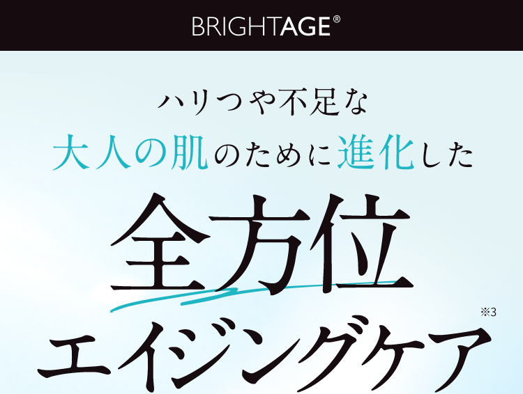 ハリつや不足な 大人の肌のために進化した 全方位エイジングケア