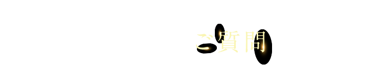 よくあるご質問