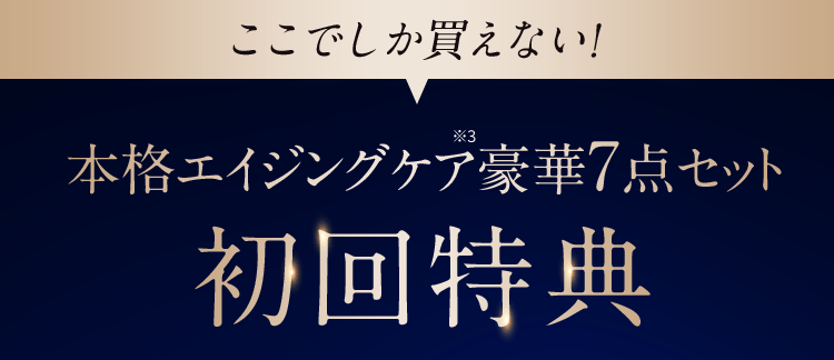 ここでしか買えない!本格エイジングケア豪華7点セット初回特典