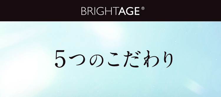 BRIGHTAGE 5つのこだわり