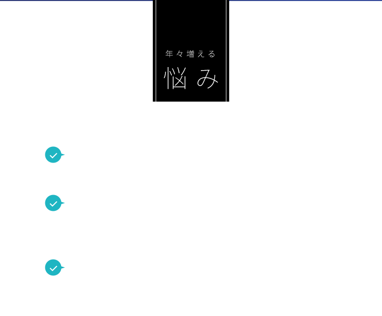 年々増える悩み 数年前と比べてしみが増えた… 今まで使っていた化粧品が合わなくなった… 乾燥でパウダーファンデが浮く…