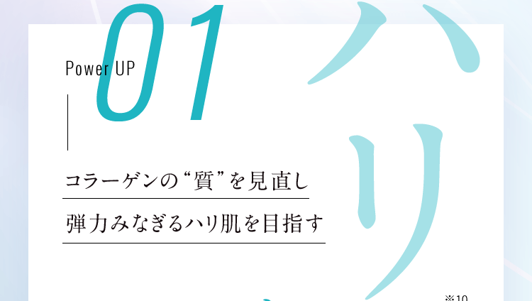 ハリ コラーゲンの“質”を見直し弾力みなぎるハリ肌を目指す