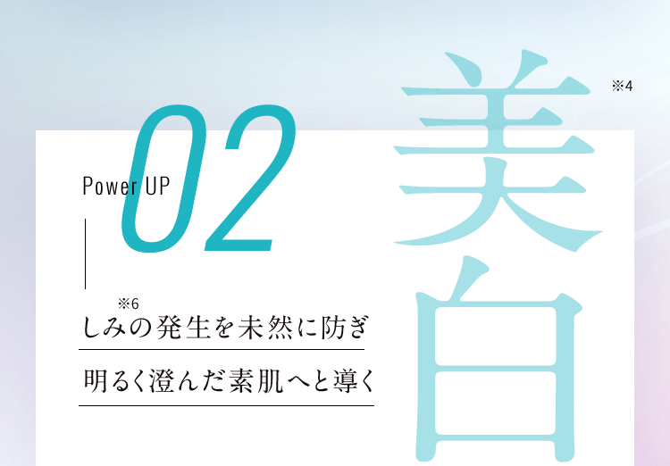 美白※4 しみ※6の発生を未然に防ぎ明るく澄んだ素肌へと導く