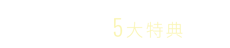 定期便5大特典