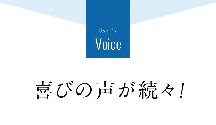 喜びの声が続々！