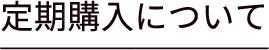 定期購入について