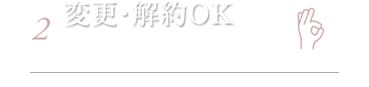 2 変更・解約OK ※次回発送予定日の5日前までにお電話またはWEBでお手続きください。