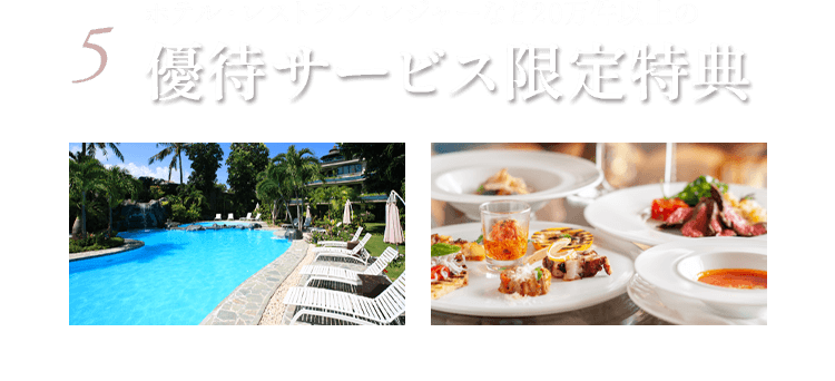 5 ホテル・レストラン・レジャーなど20万件以上の優待サービス限定特典