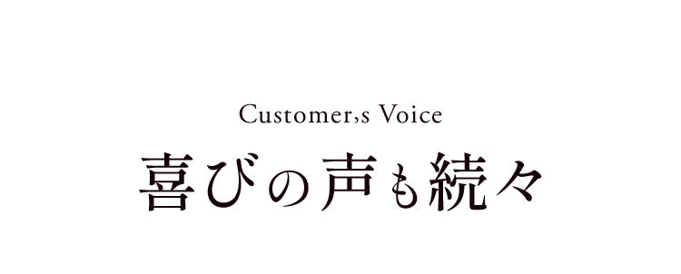 喜びの声も続々