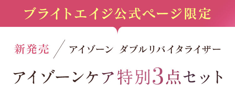 ブライトエイジ公式ページ限定 新発売 アイゾーン ダブルリバイタライザー アイゾーンケア特別3点セット