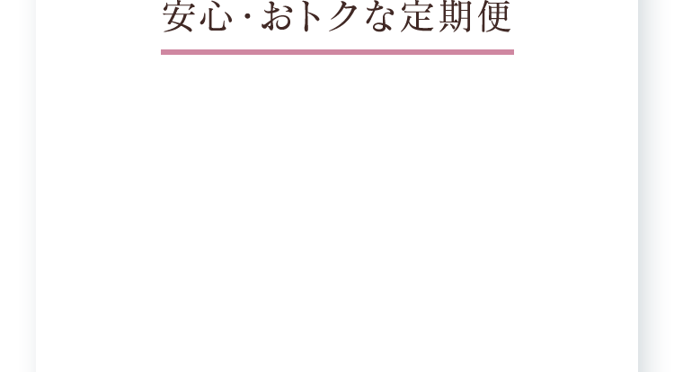 安心・おトクな定期便