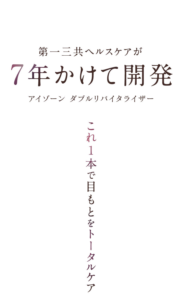 第一三共ヘルスケアが7年かけて開発アイゾーン ダブルリバイタライザーこれ1本で目もとをトータルケア