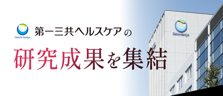 第一三共ヘルスケアヘルスケアの研究成果を集結