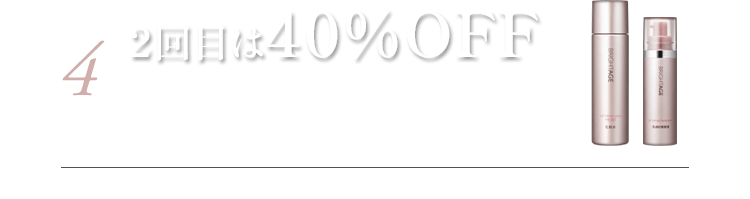 4 2回目は40%OFF(45日分8,580円(税込))※化粧水・乳液状美容液の2品セット