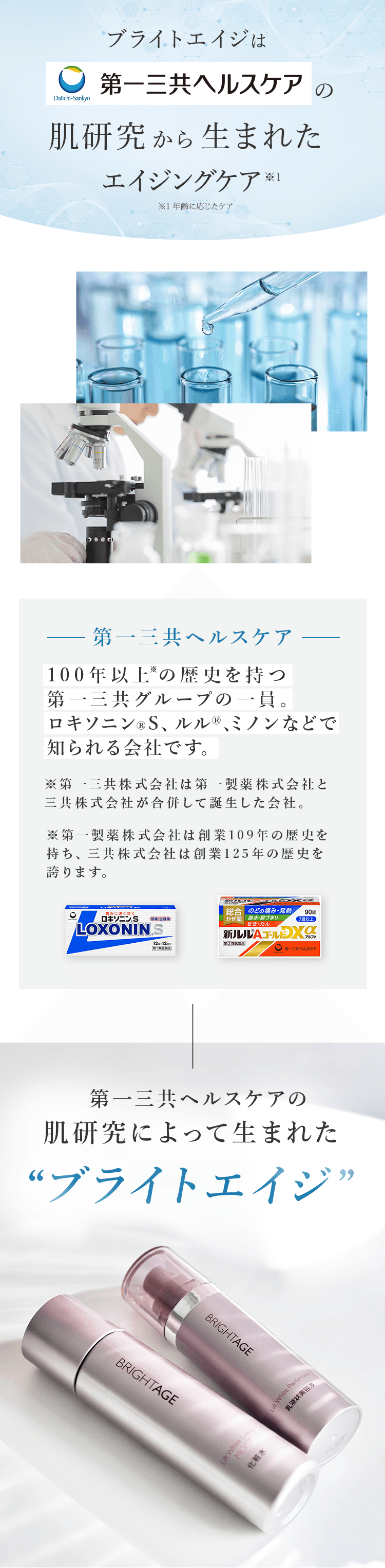 公式サイト》ブライトエイジ 第一三共ヘルスケアが開発したスキンケア