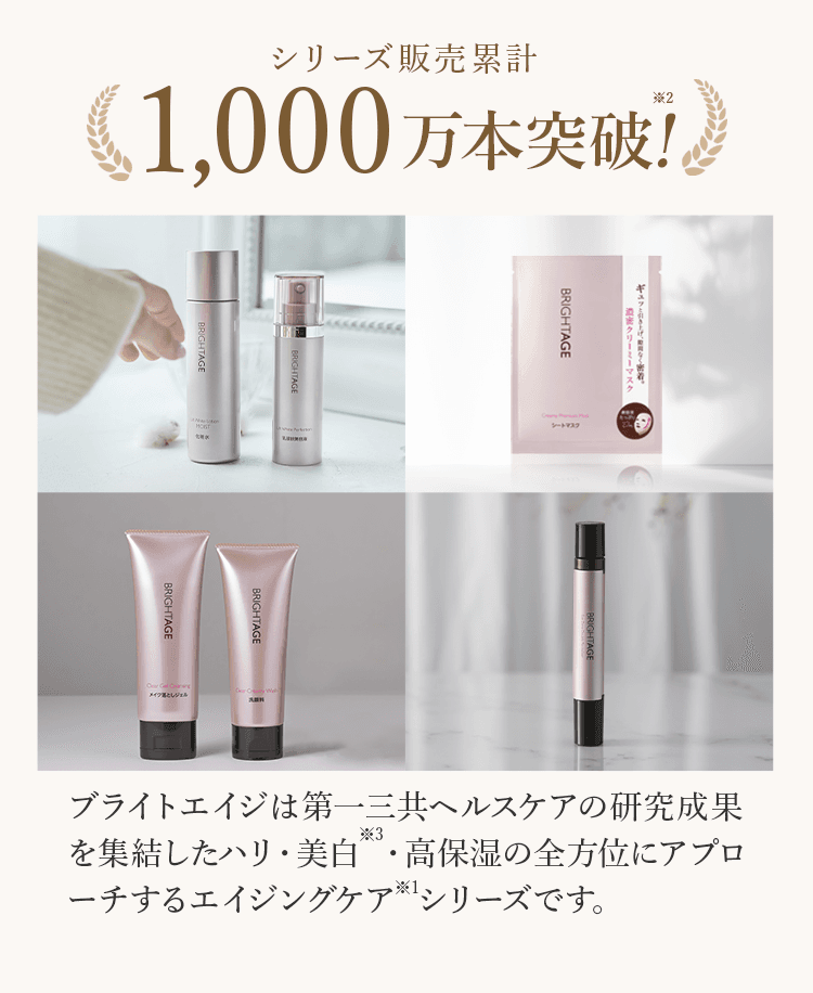 公式サイト》ブライトエイジ 第一三共ヘルスケアが開発した