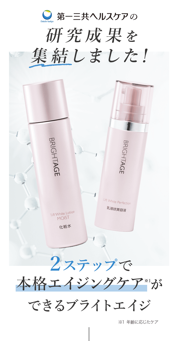 公式サイト》ブライトエイジ 第一三共ヘルスケアが開発したスキンケア