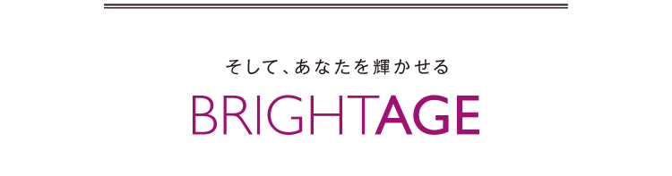 そして、あなたを輝かせるBRIGHTAGE