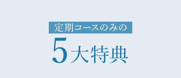 定期コースのみの5大特典