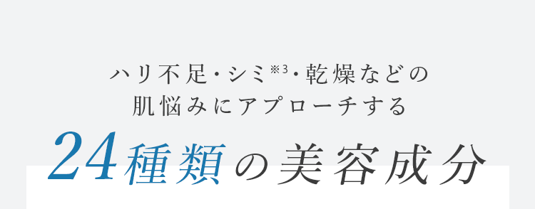 ハリ不足・シミ※3・乾燥などの肌悩みにアプローチする24種類の美容成分