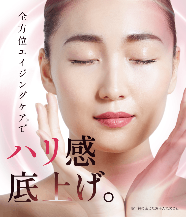 全方位エイジングケアでハリ感底上げ。※年齢に応じたお手入れのこと