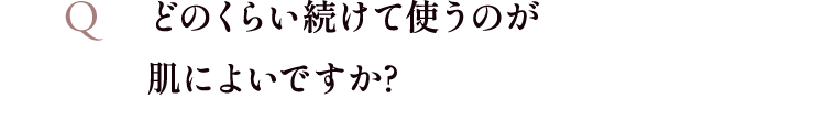 どのくらい続けて使うのが肌によいですか?