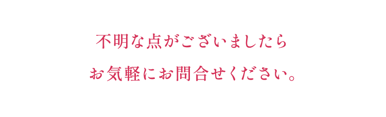 不明な点がございましたらお気軽にお問合せください。&A