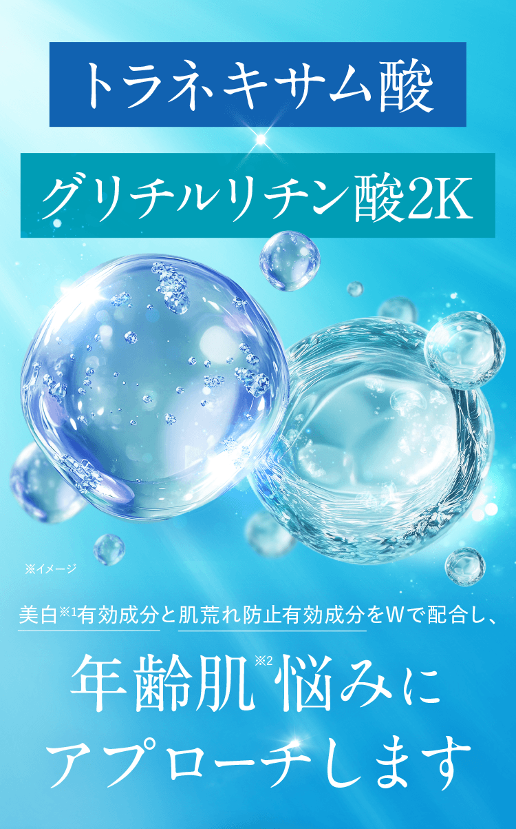トラネキサム酸 グリチルリチン酸2K 美白※1有効成分と肌荒れ防止有効成分をWで配合し、年齢肌悩みにアプローチします。