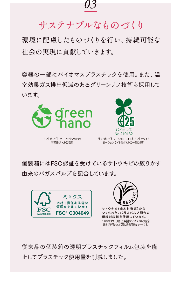 03 サステナブルなものづくり 環境に配慮したものづくりを行い、持続可能な社会の実現に貢献していきます。