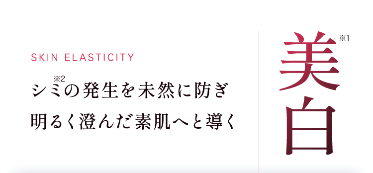 美白 シミの発生を未然に防ぎ明るく澄んだ素肌へと導く