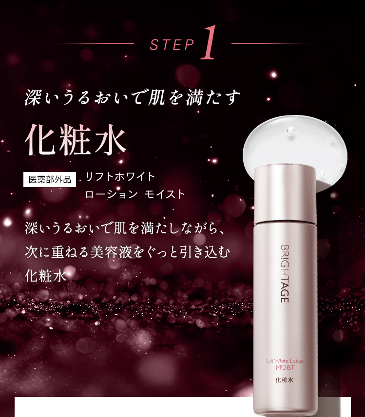 STEP1 深いうるおいで肌を満たしながら、次に重ねる美容液をぐっと引き込む化粧水