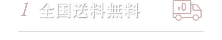 1 全国送料無料