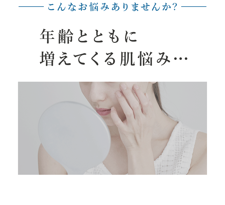 こんなお悩みありませんか？年齢とともに増えてくる肌悩み・・・