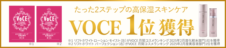 たった2ステップの高保湿スキンケア VOCE1位獲得