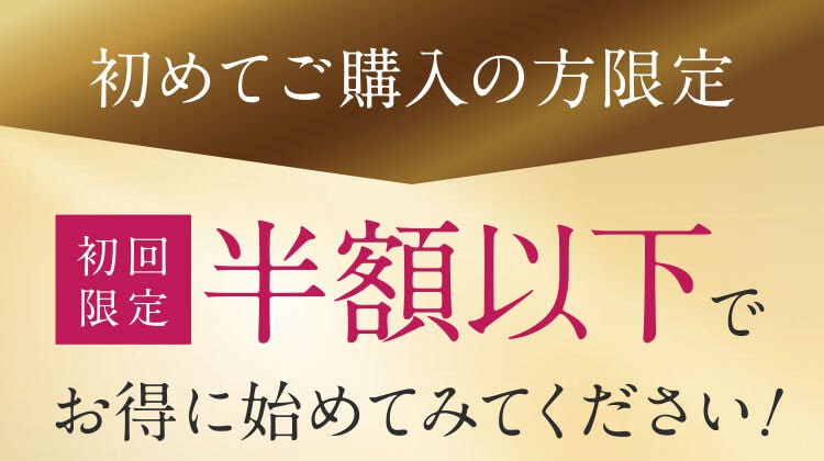 初めてご購入の方限定