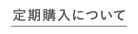 定期購入について