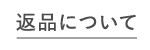 返品について