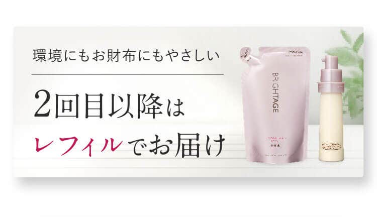 環境にもお財布にもやさしい 2回目以降はレフィルでお届け