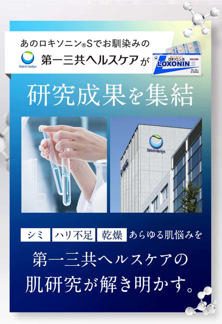 第一三共ヘルスケアの肌研究が解き明かす。