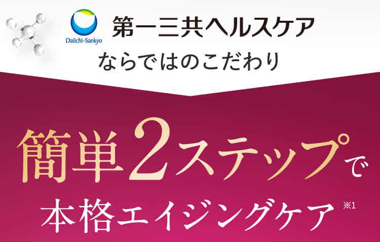 簡単テップで本格エイジングケア