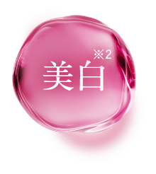 美白
