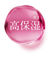 高保湿