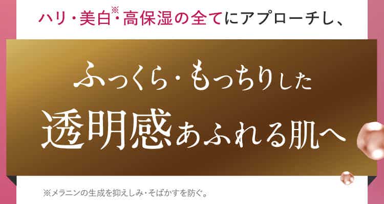 ふっくら・もっちりした透明感あふれる肌へ