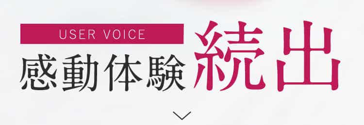 感動体験続出