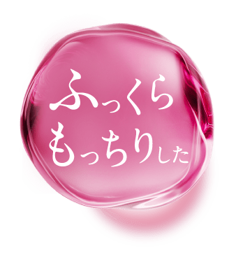 ふっくらもっちりした