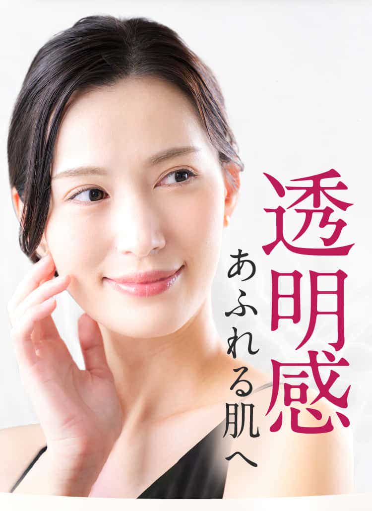 透明感あふれる肌へ
