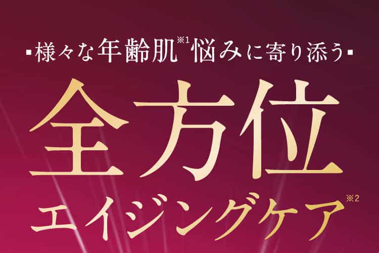 全方位エイジングケア